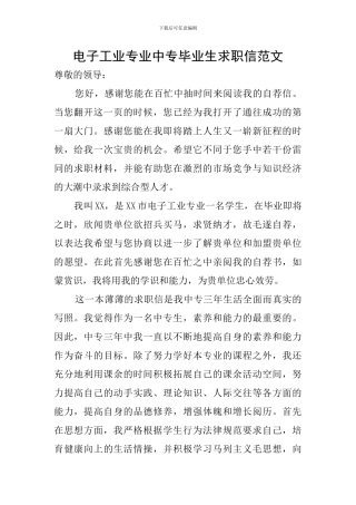 电子工业专业中专毕业生求职信范文