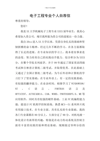 电子工程专业个人自荐信