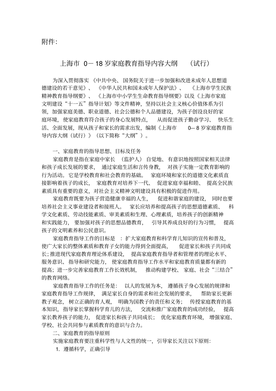 上海0-18岁家庭教育指导内容大纲试行_第2页