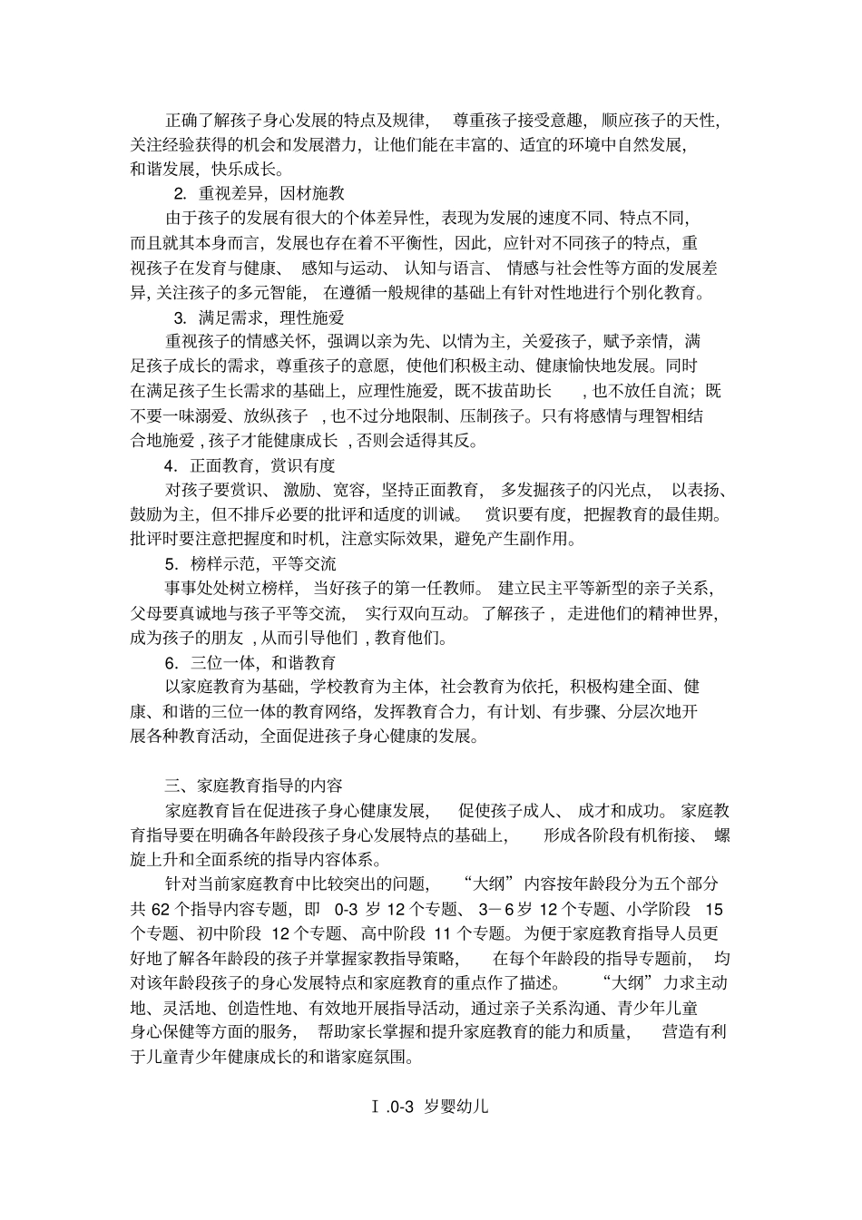 上海0-18岁家庭教育指导内容大纲试行_第3页