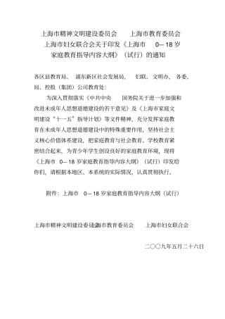 上海0-18岁家庭教育指导内容大纲试行