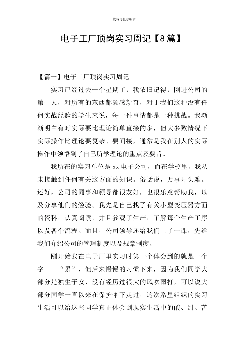 电子工厂顶岗实习周记_第1页