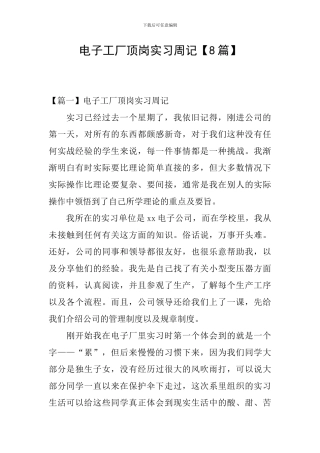 电子工厂顶岗实习周记