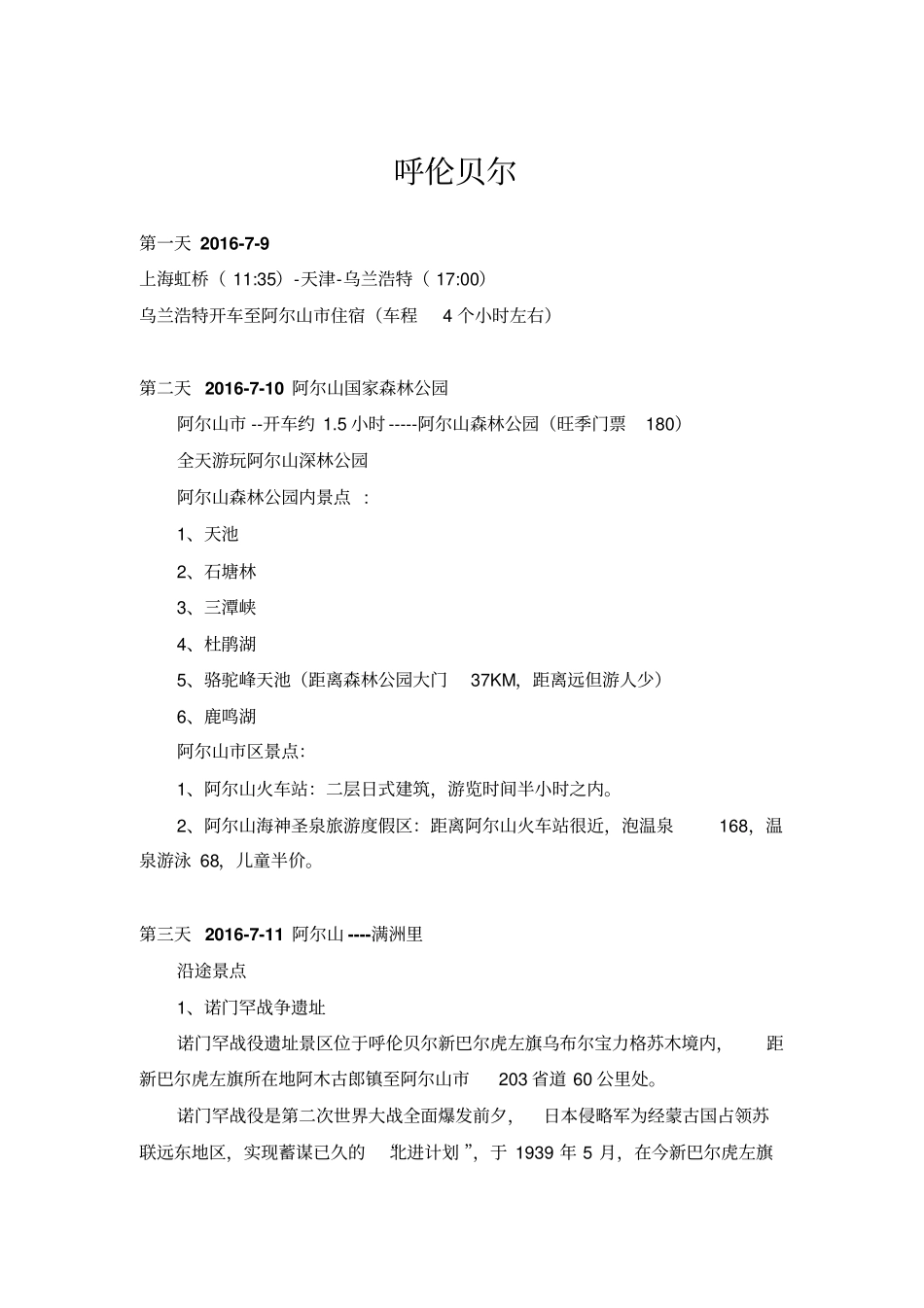 上海-呼伦贝尔行程讲解_第1页