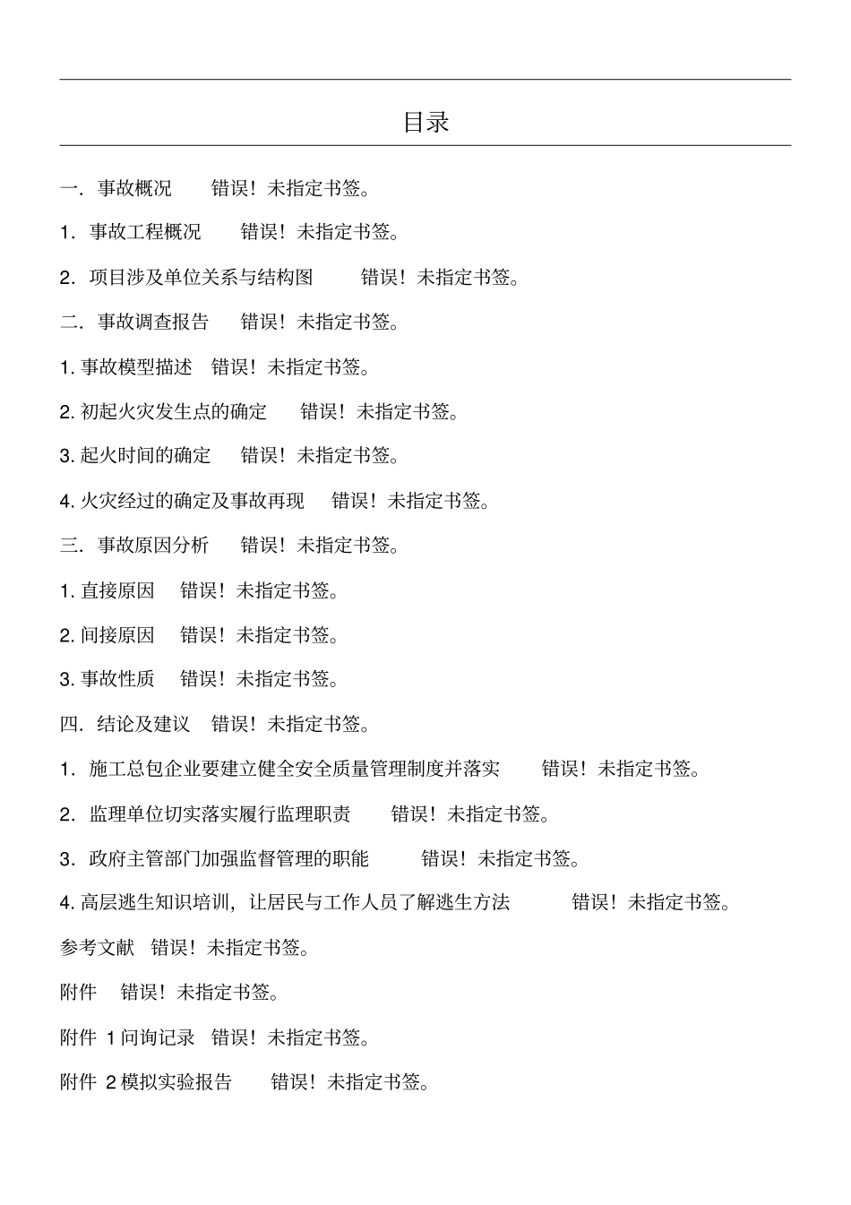 上海115特大火灾事故调查报告_第1页