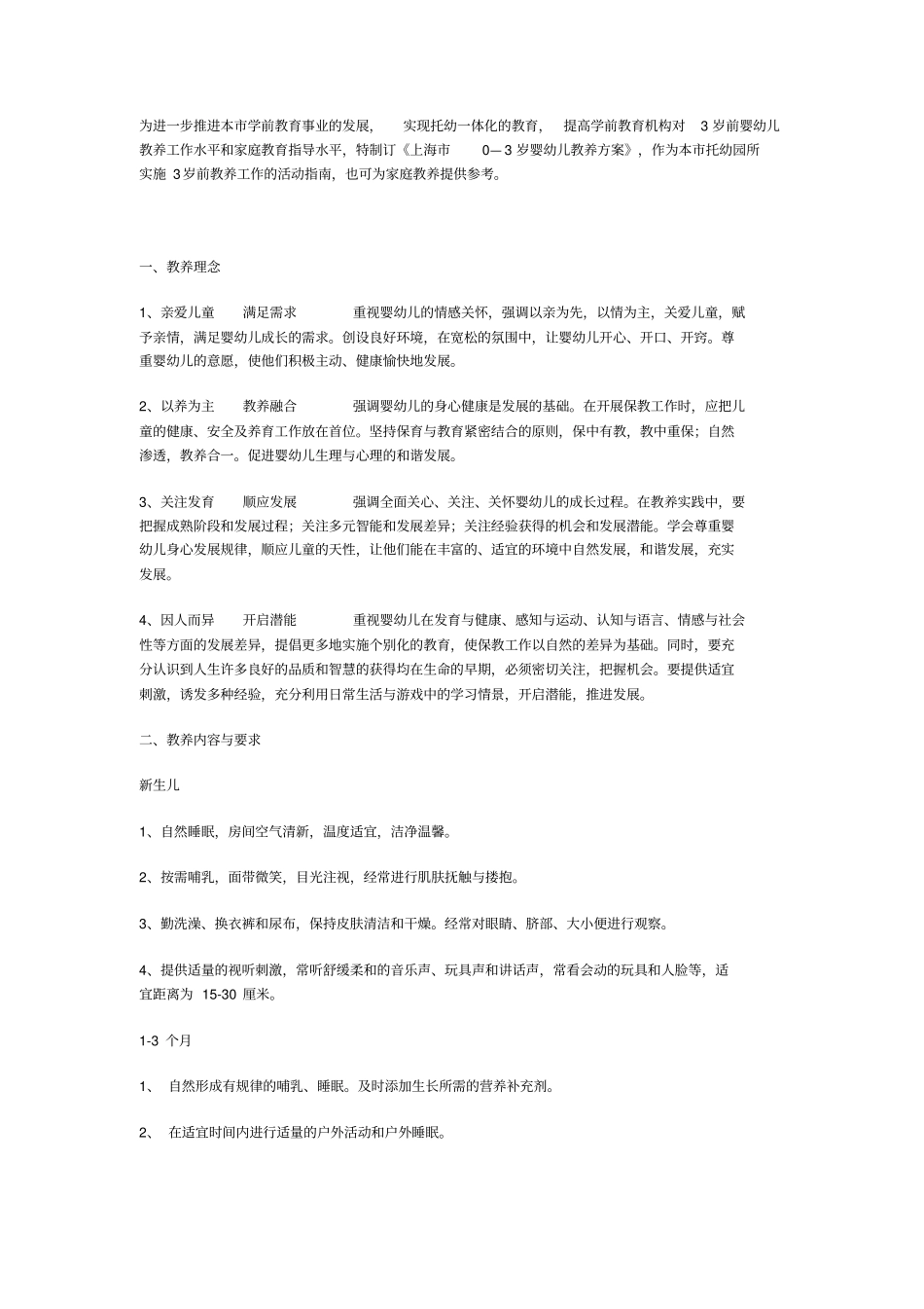上海0—3岁婴幼儿教养方案试行_第1页
