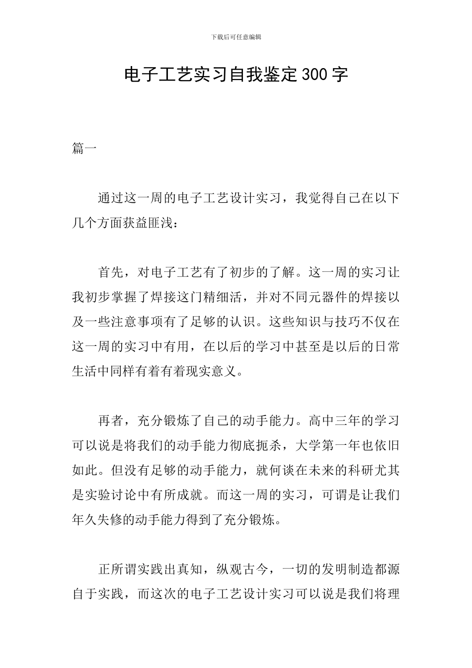 电子工艺实习自我鉴定300字_第1页