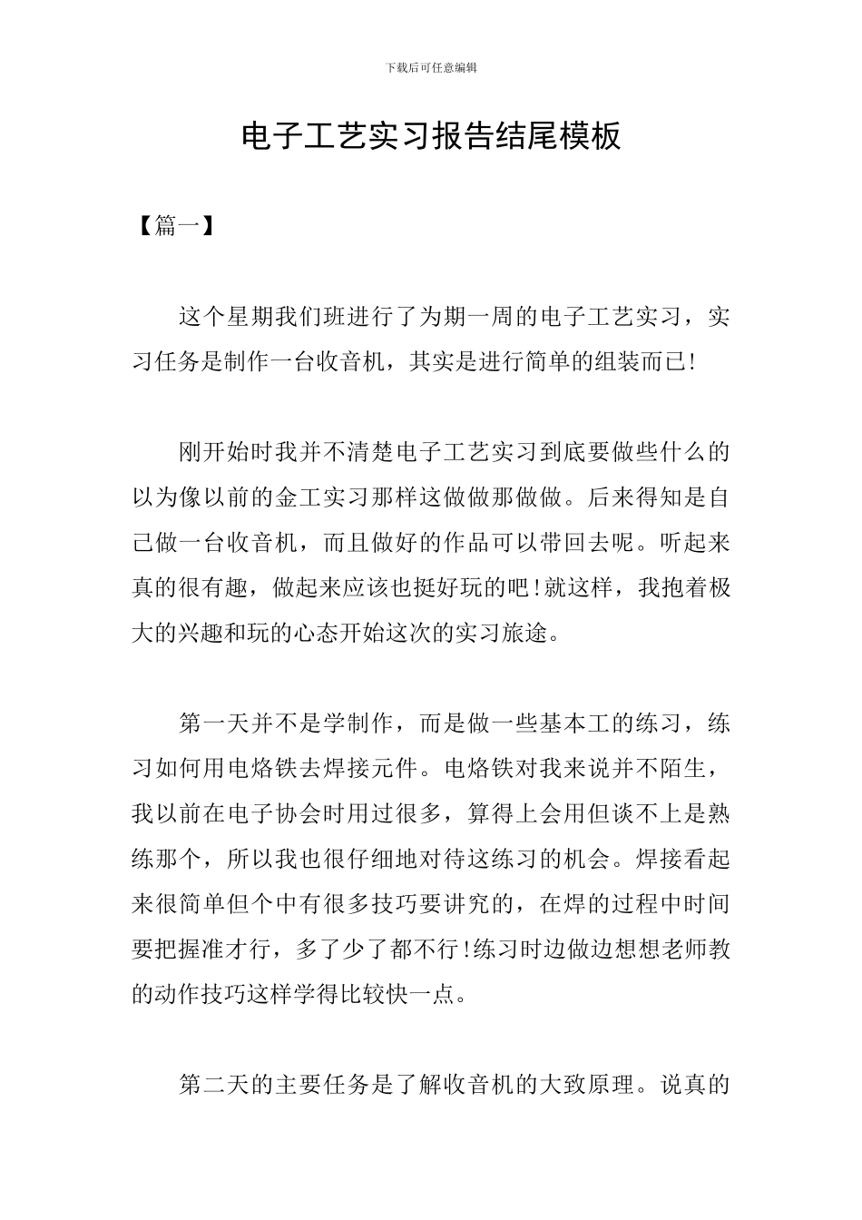 电子工艺实习报告结尾模板_第1页