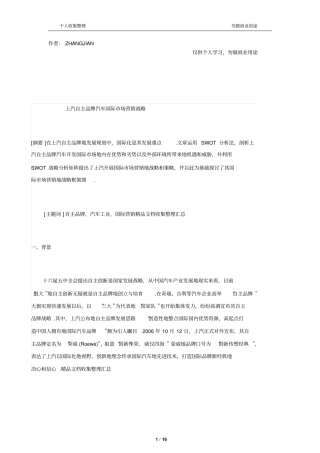 上汽自主品牌汽车国际场营销战略