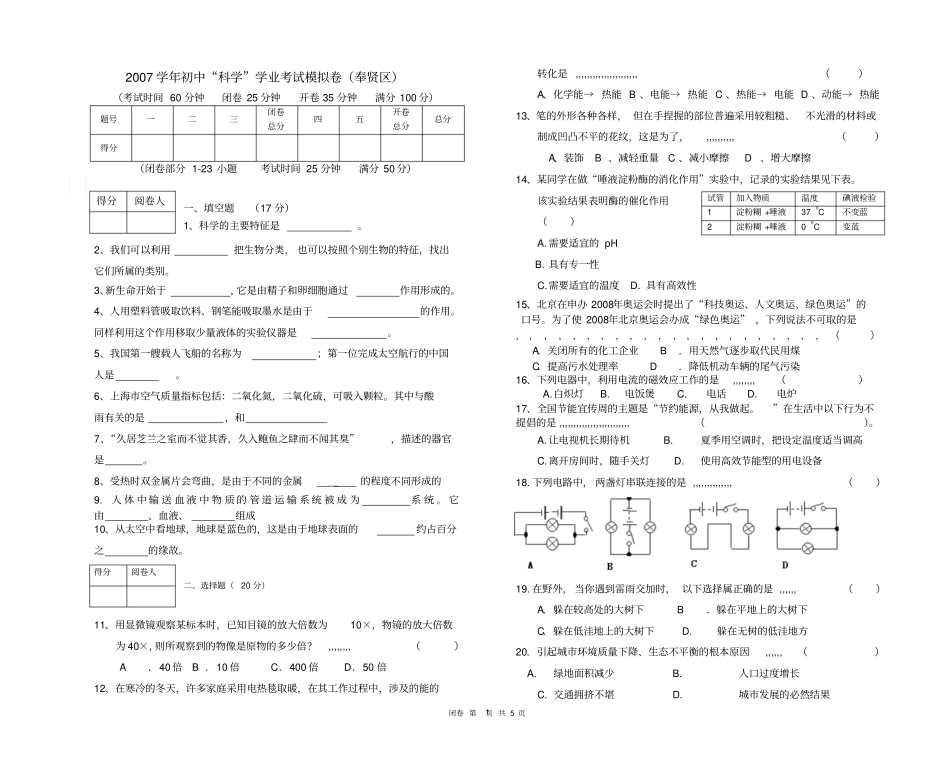 上海2007年初中学生学业考试-科学考试奉贤区模拟试卷及参考答案_第1页