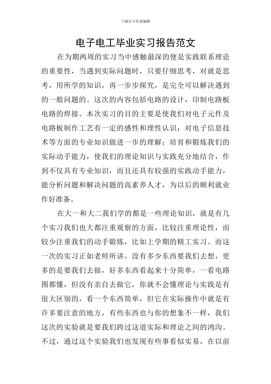 电子电工毕业实习报告范文_第1页