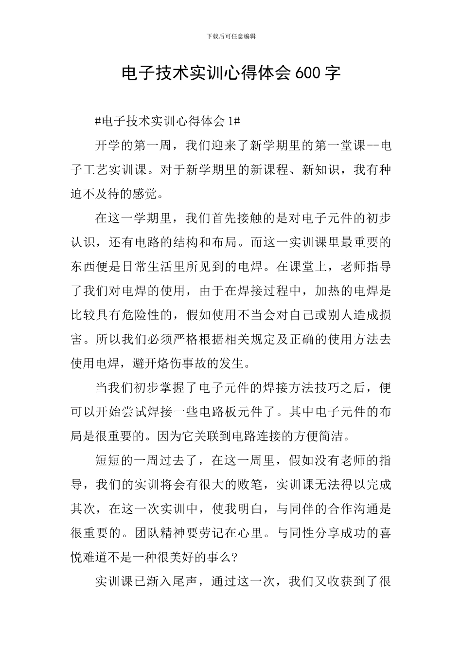 电子技术实训心得体会600字_第1页