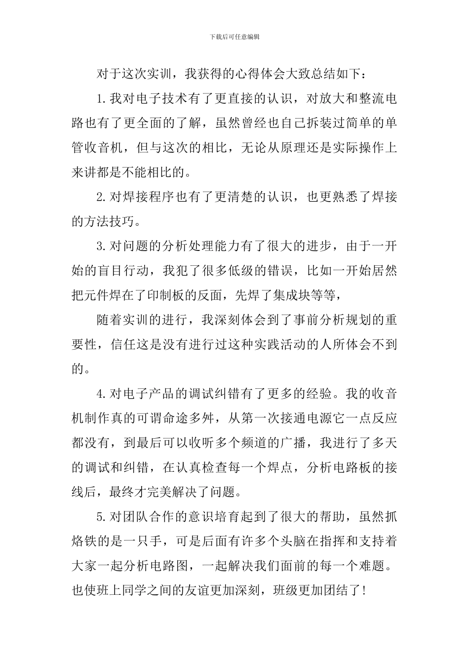 电子技术实训心得体会600字_第3页