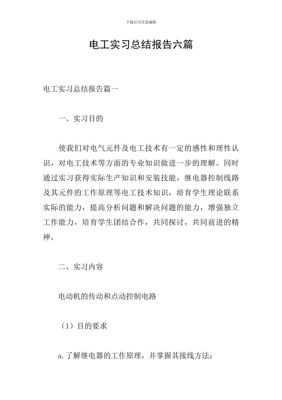 电工实习总结报告六篇_第1页