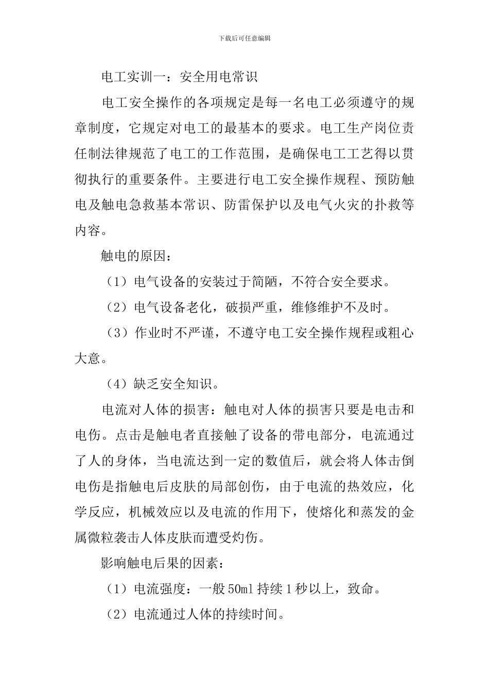 电工实训总结报告5篇_第2页