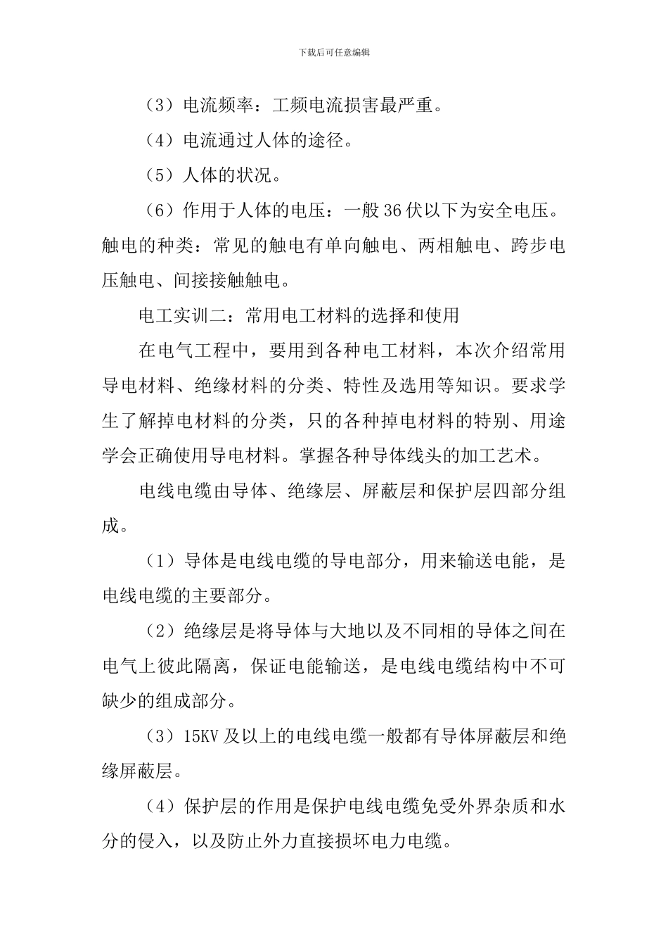 电工实训总结报告5篇_第3页