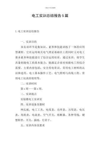 电工实训总结报告5篇