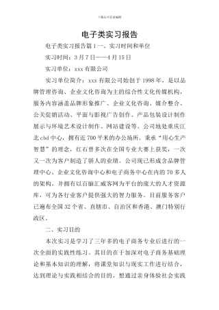 电子类实习报告