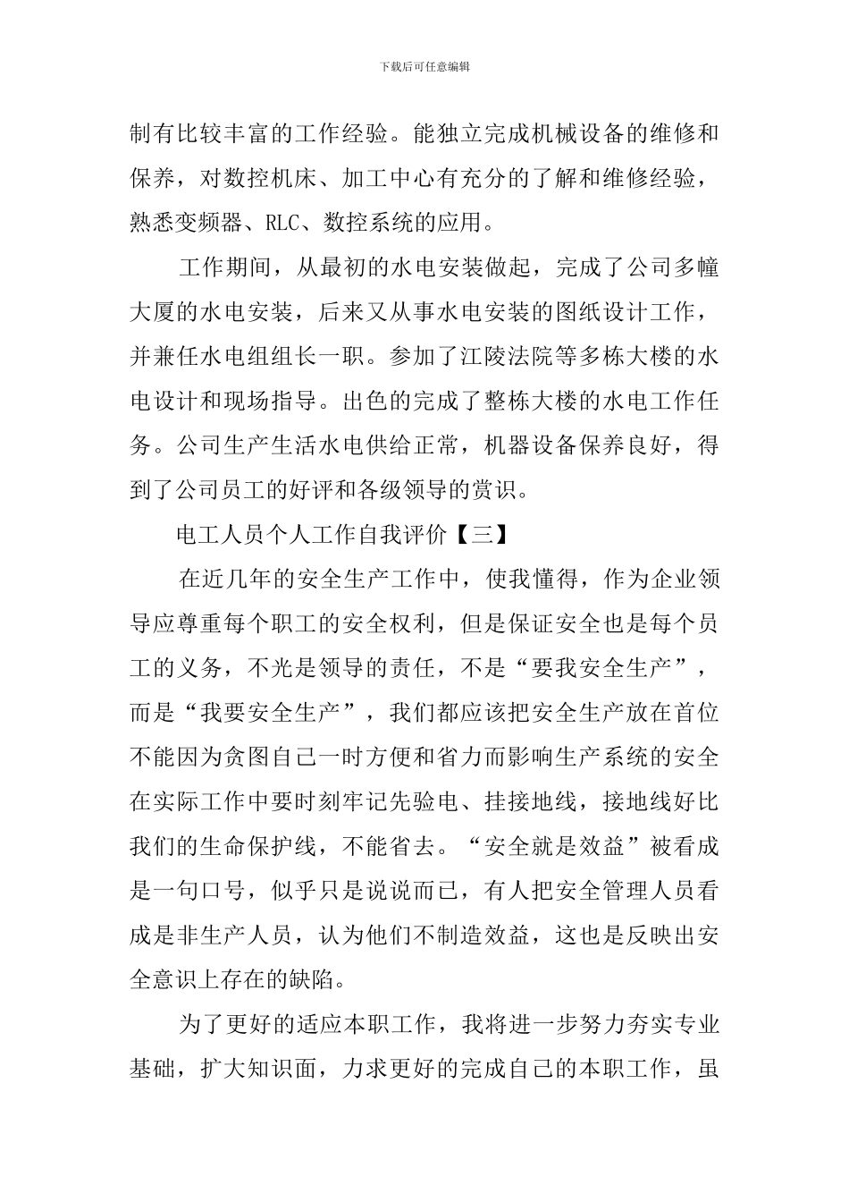 电工人员个人工作自我评价四篇_第2页