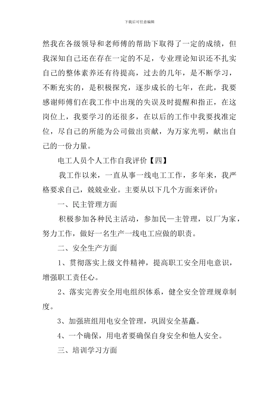 电工人员个人工作自我评价四篇_第3页