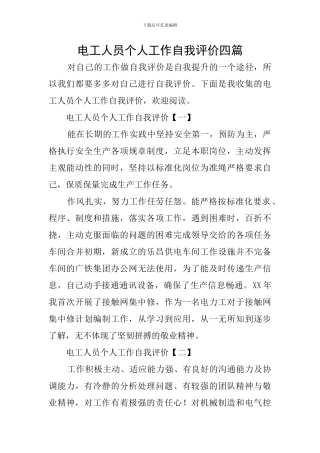 电工人员个人工作自我评价四篇
