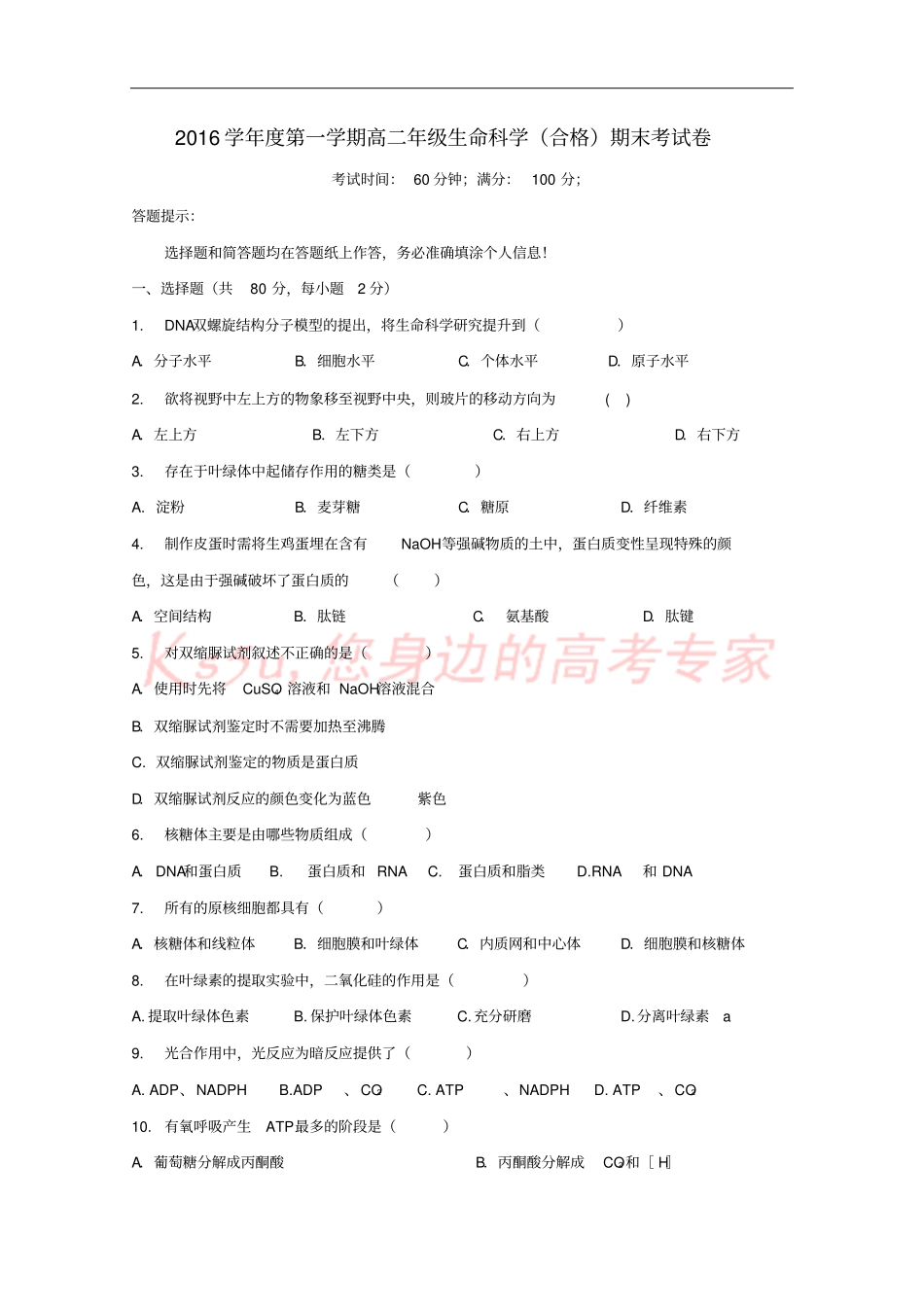 上海2012017学年高二生物上学期期末考试试题合格_第1页
