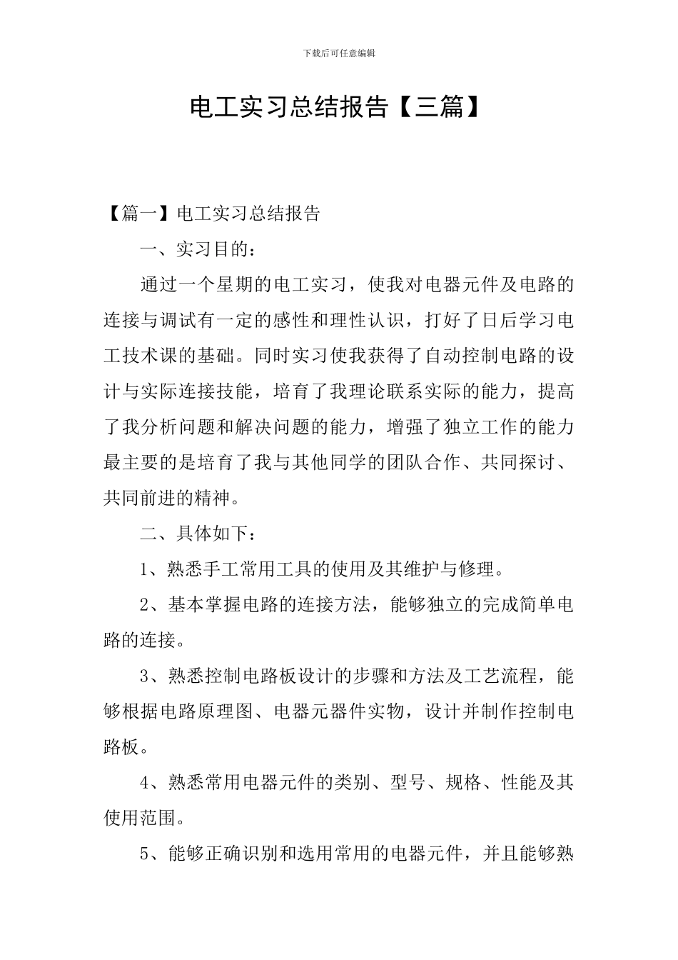 电工实习总结报告_第1页