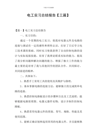 电工实习总结报告