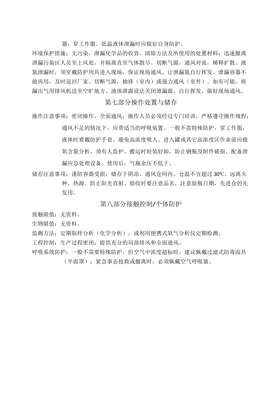氮气安全技术说明书_第3页