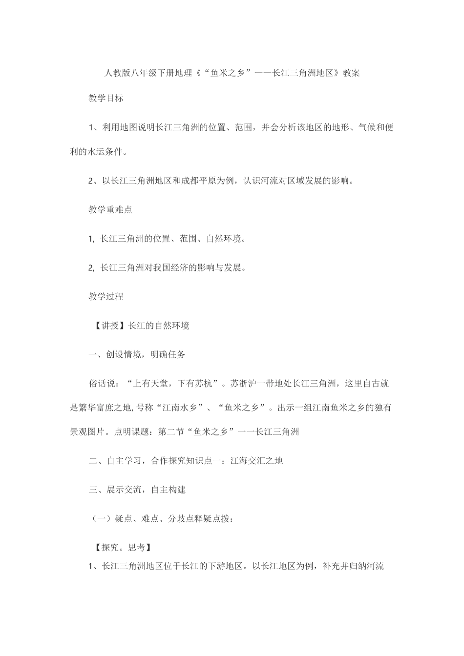 人教版八年级下册地理《“鱼米之乡”——长江三角洲地区》教案_第1页