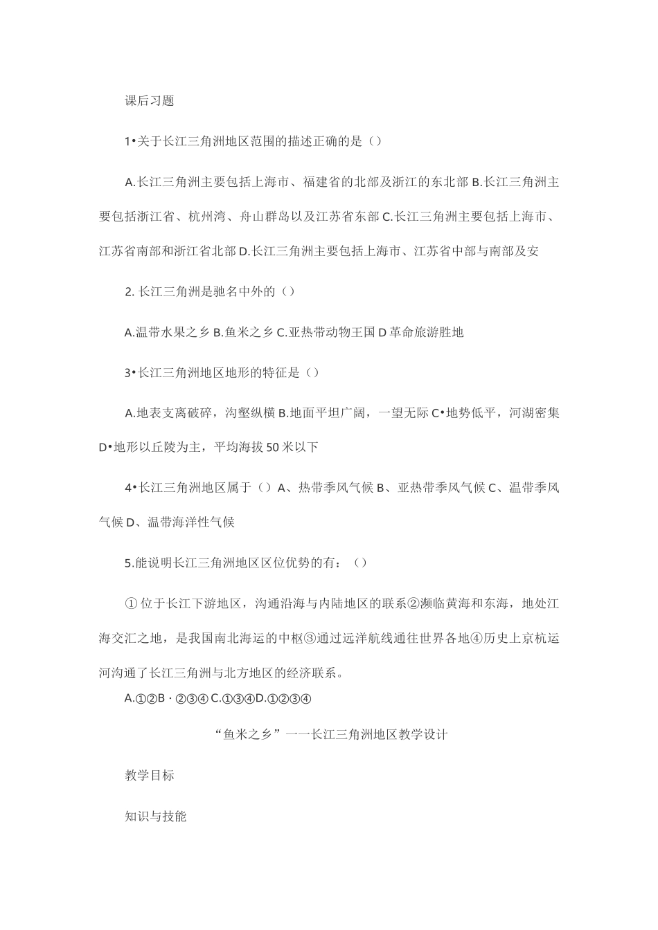 人教版八年级下册地理《“鱼米之乡”——长江三角洲地区》教案_第3页