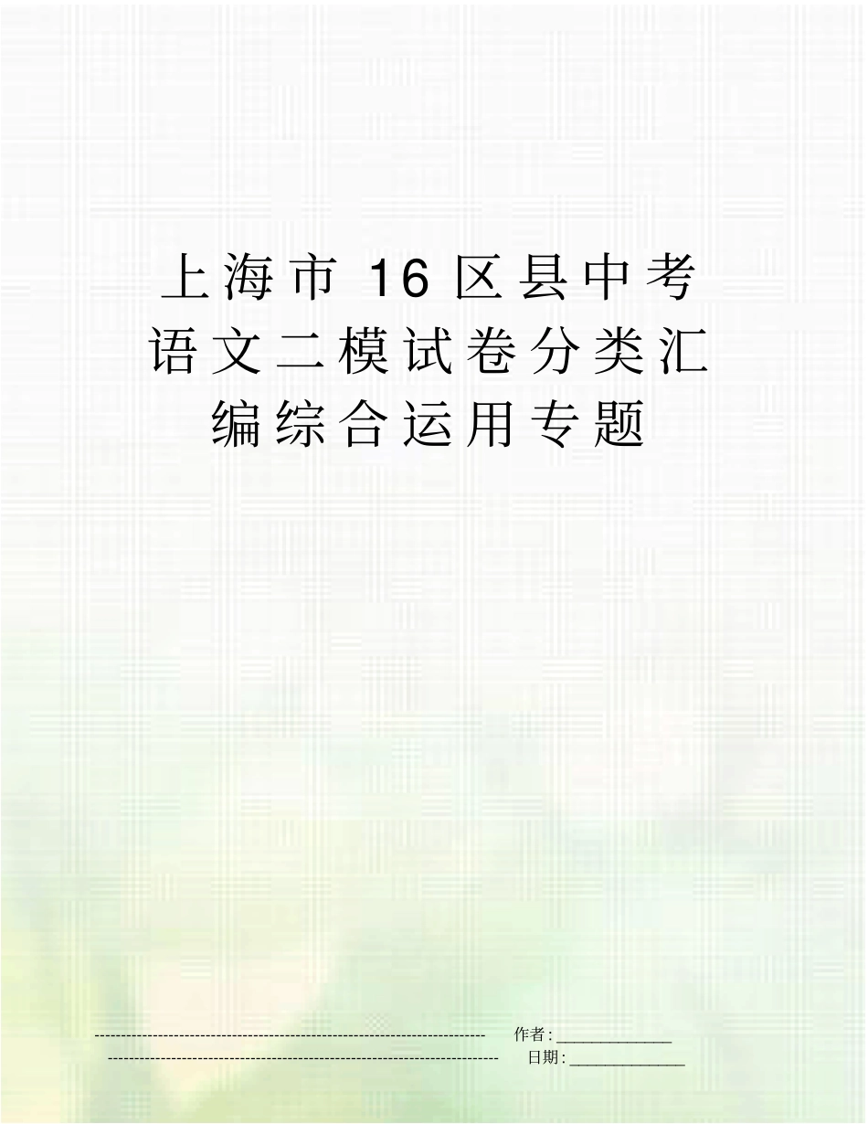 上海16区中考语文二模试卷分类汇编综合运用专题_第1页