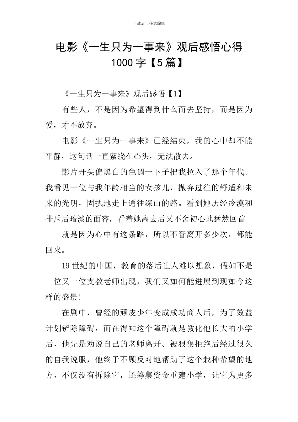 电影《一生只为一事来》观后感悟心得1000字_第1页