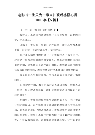 电影《一生只为一事来》观后感悟心得1000字