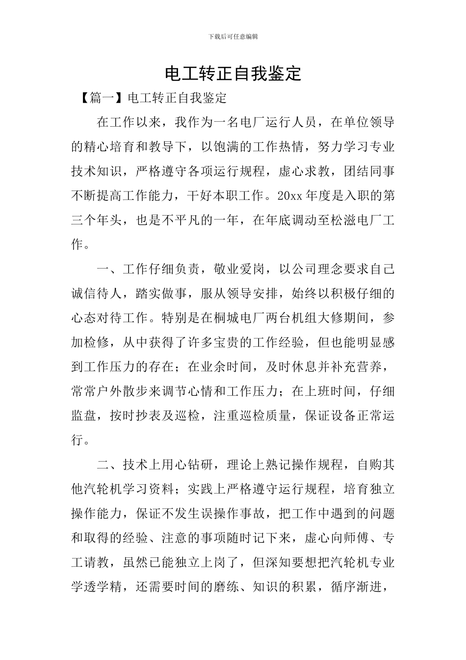 电工转正自我鉴定_第1页