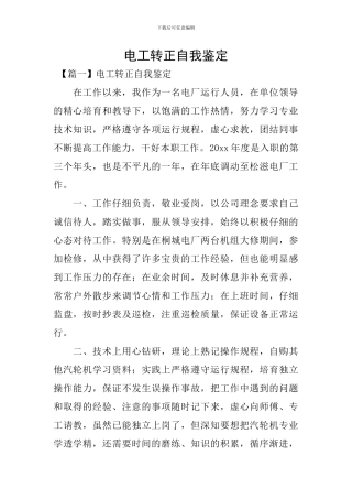 电工转正自我鉴定