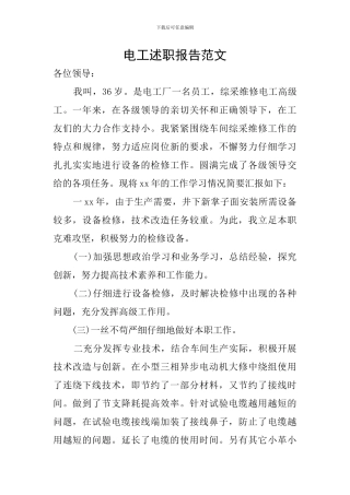 电工述职报告范文