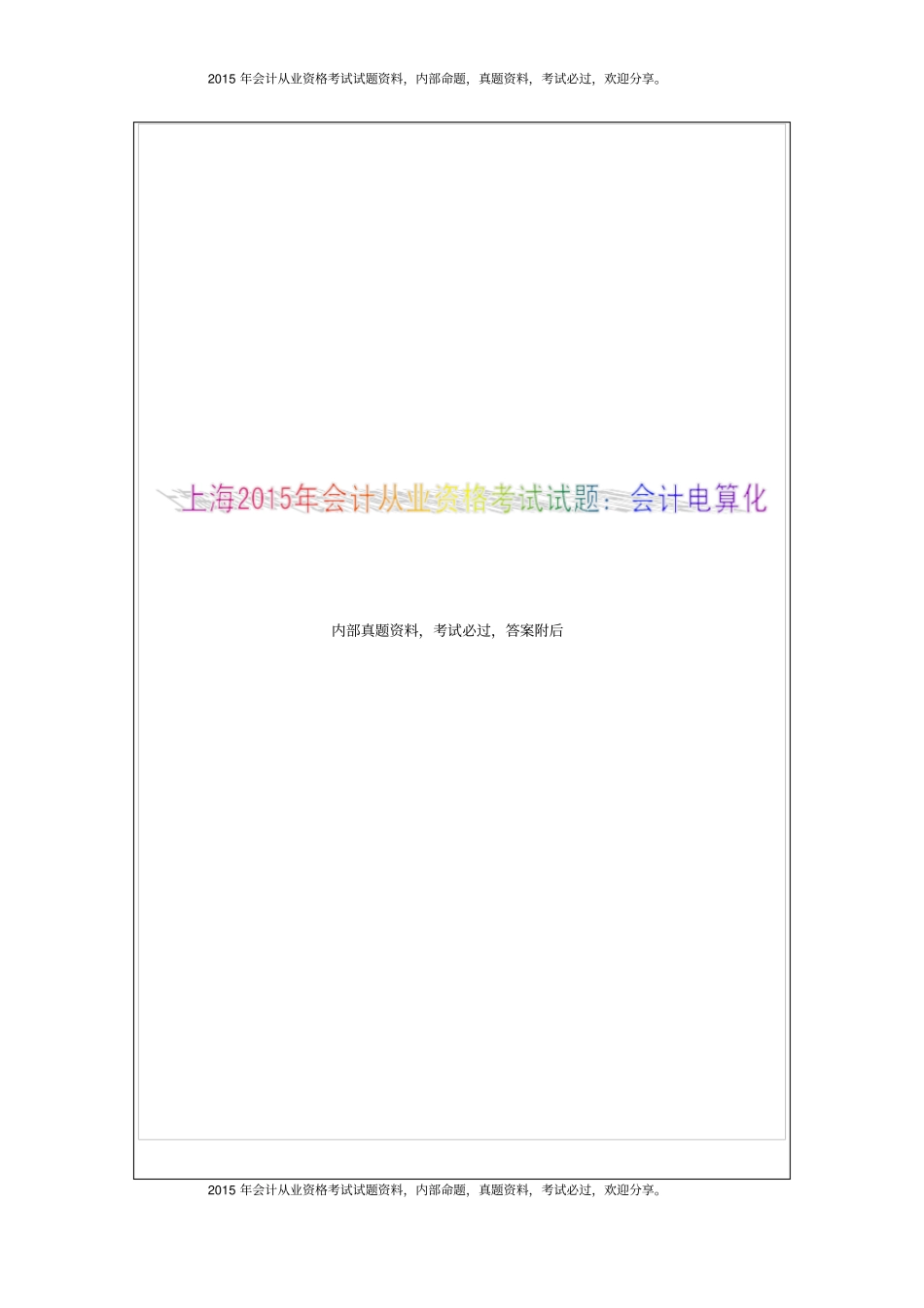 上海2015年会计从业资格考试试题：会计电算化第三套12P_第1页