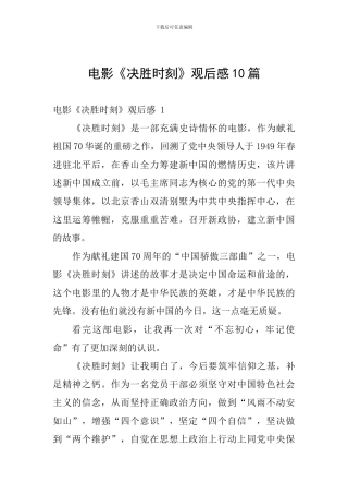 电影《决胜时刻》观后感10篇