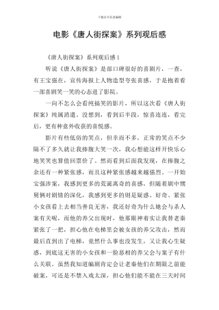 电影《唐人街探案》系列观后感