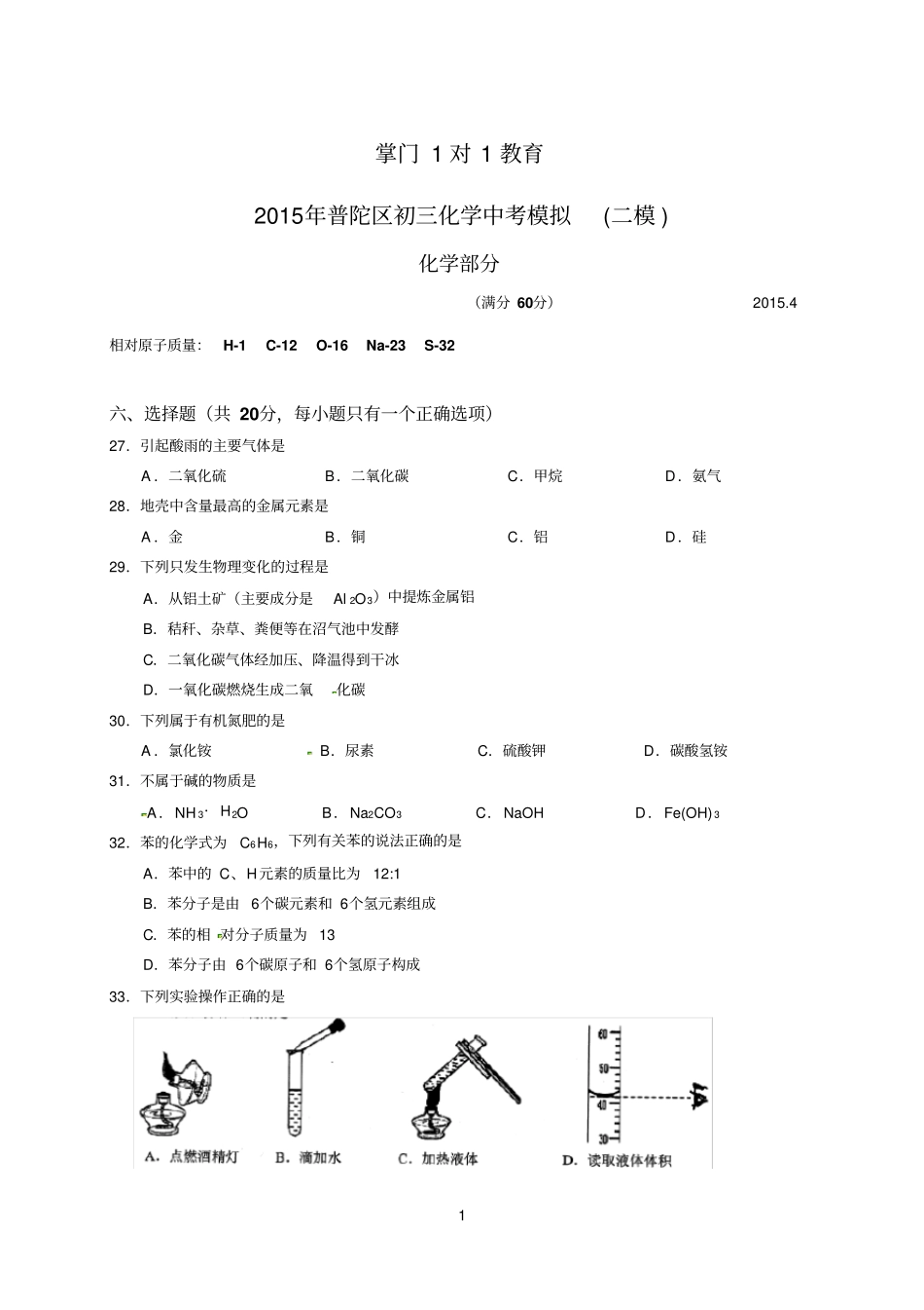 上海2015普陀区中考化学二模试卷含答案_第1页