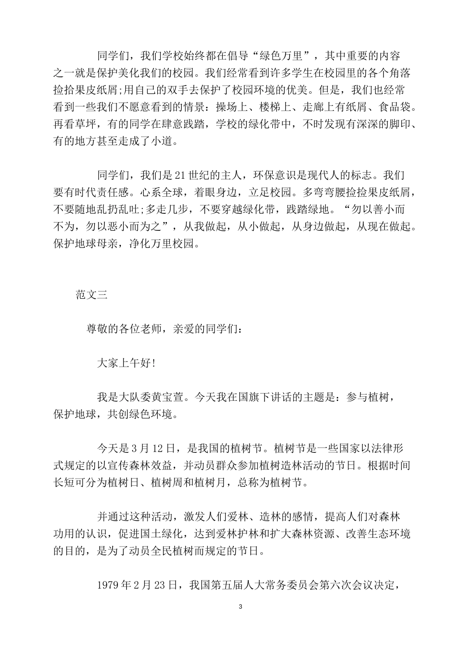保护地球演讲稿_第3页