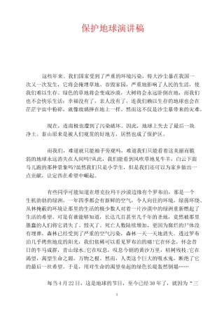 保护地球演讲稿