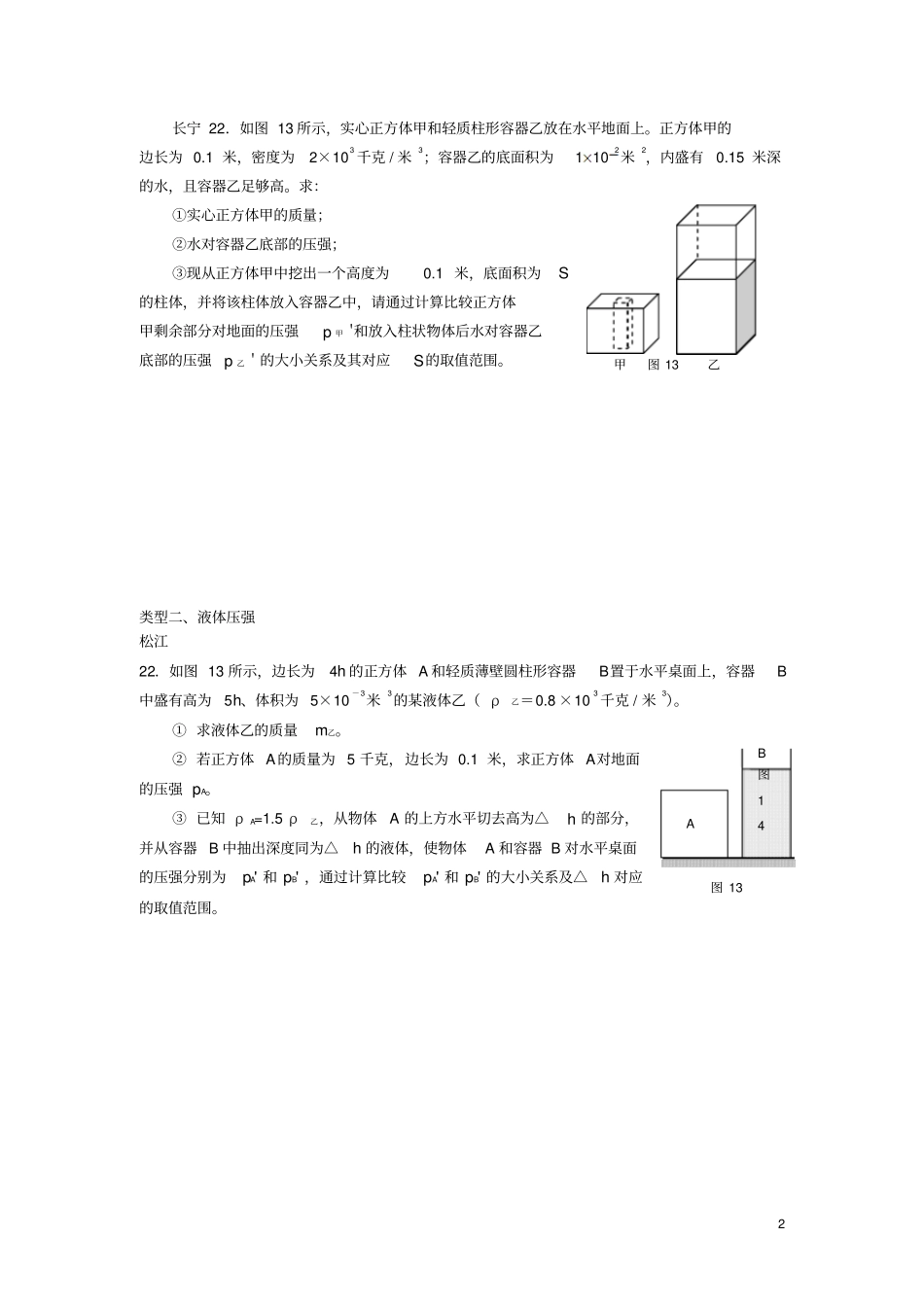 上海2016中考物理二模专题整理压强计算无答案_第2页
