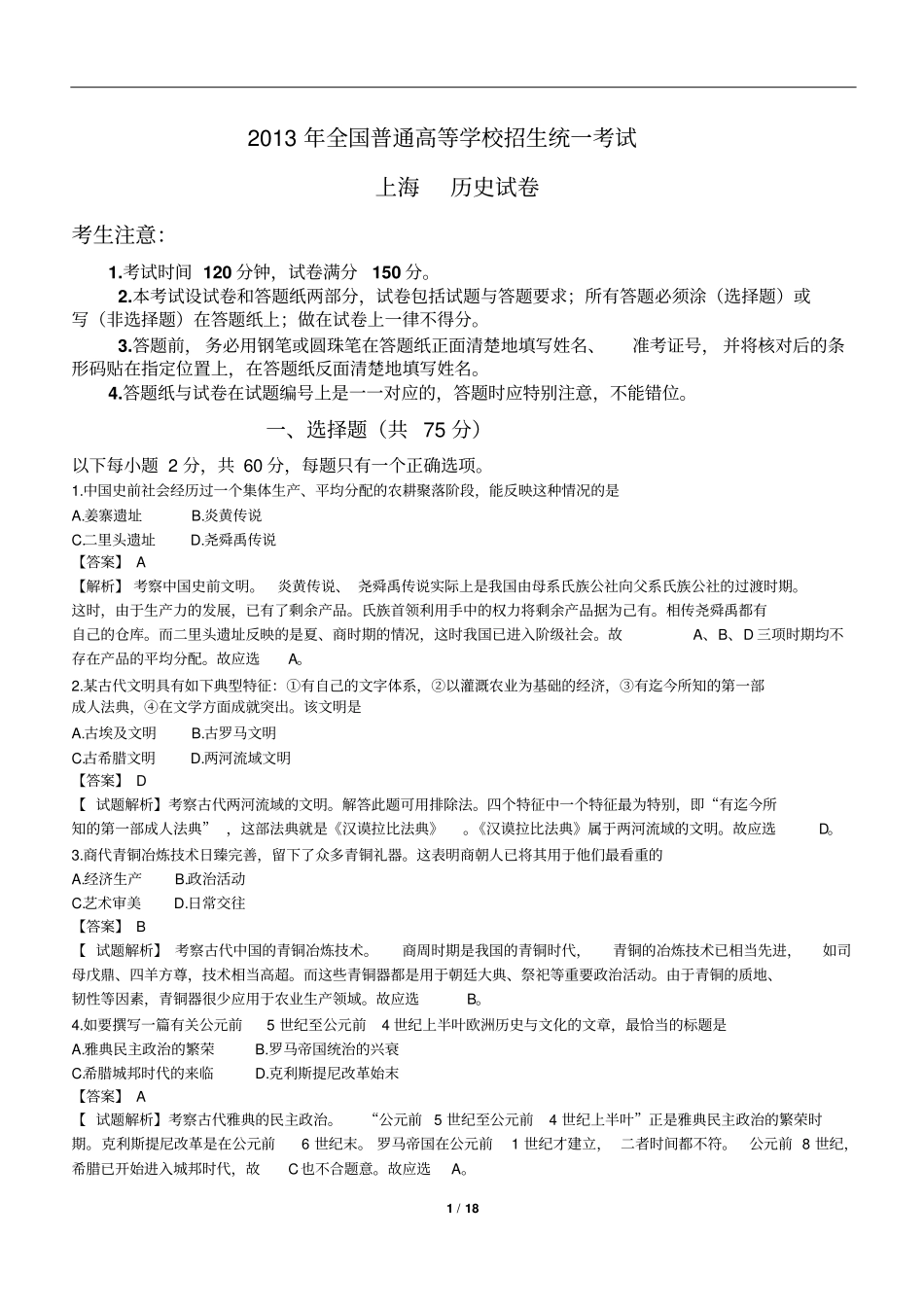 上海2013年全国普通高等学校招生统一考试-历史试题及详解_第1页