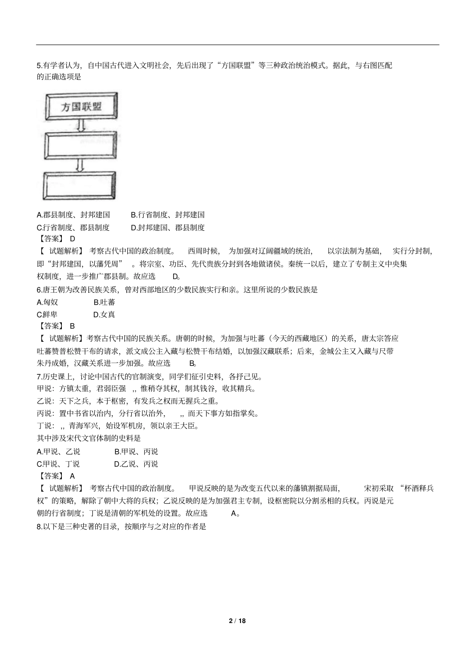 上海2013年全国普通高等学校招生统一考试-历史试题及详解_第2页