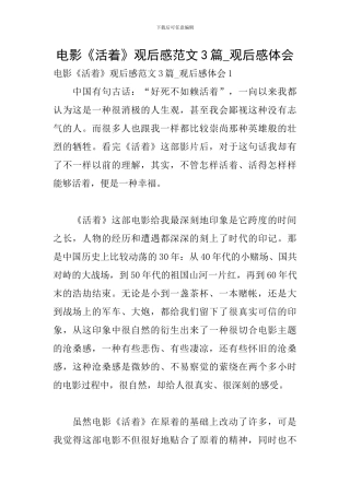 电影《活着》观后感范文3篇-观后感体会