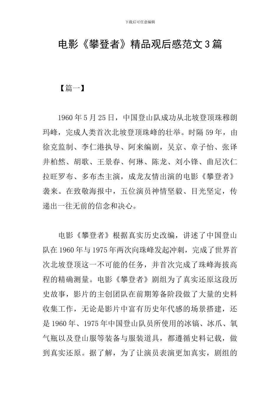 电影《攀登者》精品观后感范文3篇_第1页