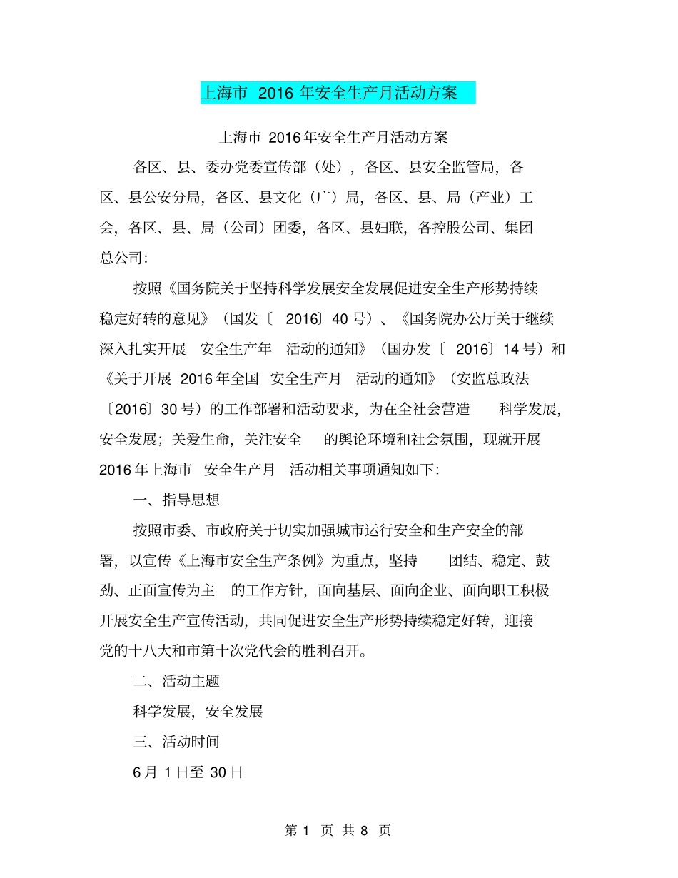 上海2016年安全生产月活动方案【可编辑版】_第1页