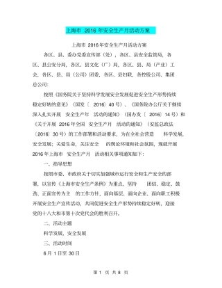 上海2016年安全生产月活动方案【可编辑版】